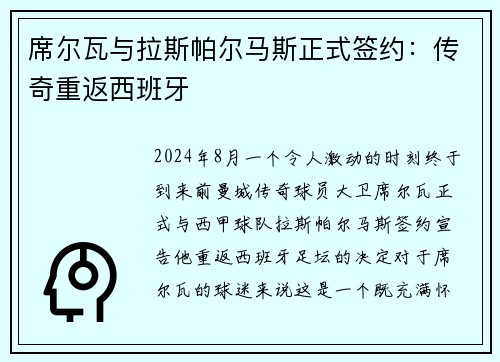 席尔瓦与拉斯帕尔马斯正式签约：传奇重返西班牙