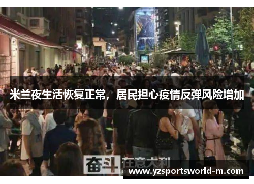 米兰夜生活恢复正常，居民担心疫情反弹风险增加