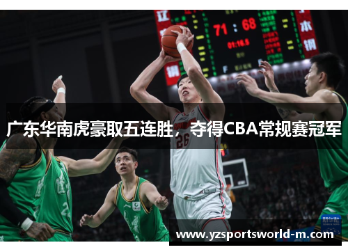 广东华南虎豪取五连胜，夺得CBA常规赛冠军