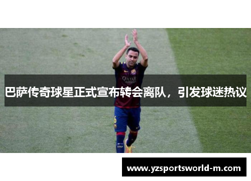 巴萨传奇球星正式宣布转会离队，引发球迷热议