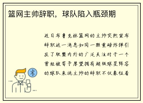 篮网主帅辞职，球队陷入瓶颈期
