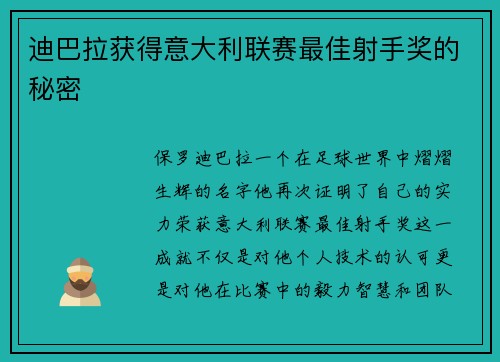 迪巴拉获得意大利联赛最佳射手奖的秘密