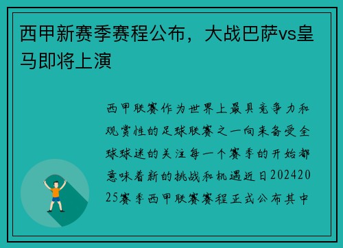 西甲新赛季赛程公布，大战巴萨vs皇马即将上演