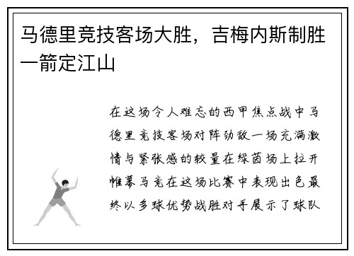 马德里竞技客场大胜，吉梅内斯制胜一箭定江山