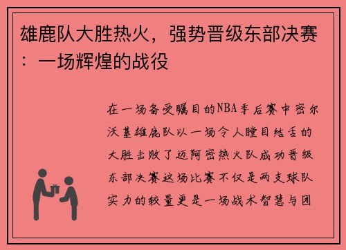 雄鹿队大胜热火，强势晋级东部决赛：一场辉煌的战役
