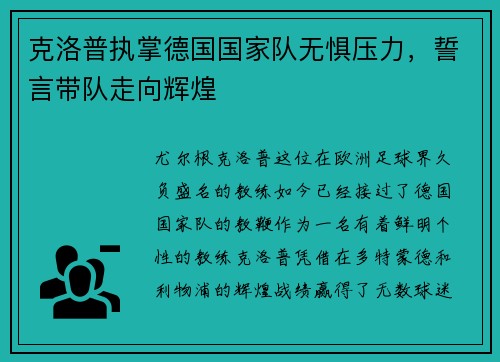 克洛普执掌德国国家队无惧压力，誓言带队走向辉煌