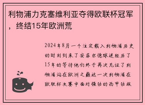 利物浦力克塞维利亚夺得欧联杯冠军，终结15年欧洲荒