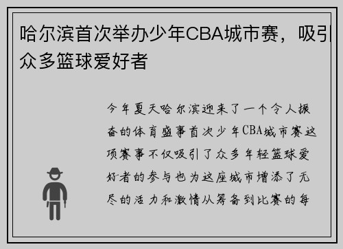 哈尔滨首次举办少年CBA城市赛，吸引众多篮球爱好者