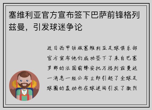 塞维利亚官方宣布签下巴萨前锋格列兹曼，引发球迷争论