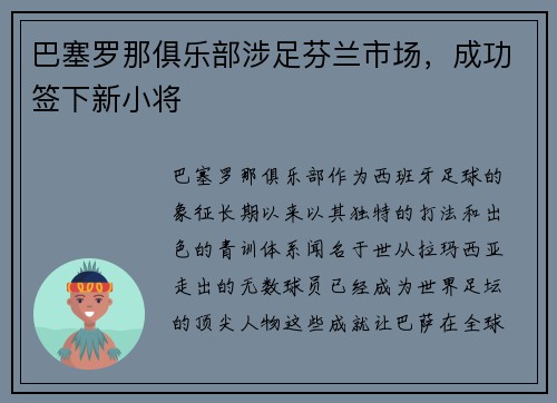 巴塞罗那俱乐部涉足芬兰市场，成功签下新小将