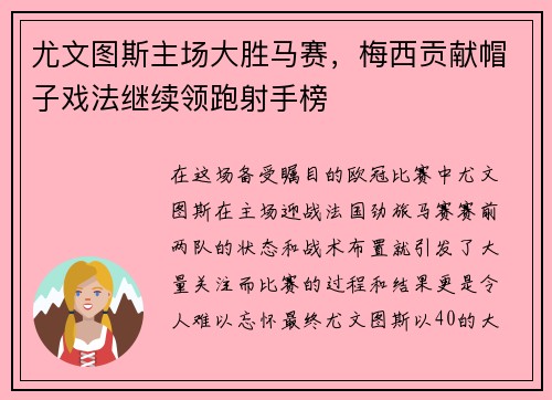 尤文图斯主场大胜马赛，梅西贡献帽子戏法继续领跑射手榜