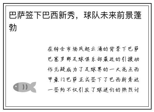 巴萨签下巴西新秀，球队未来前景蓬勃