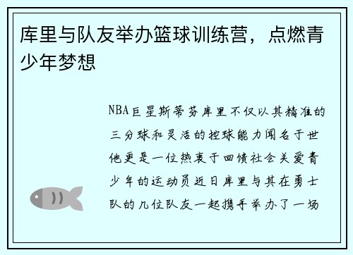库里与队友举办篮球训练营，点燃青少年梦想
