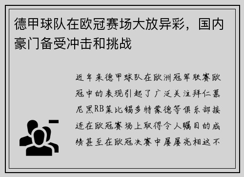 德甲球队在欧冠赛场大放异彩，国内豪门备受冲击和挑战