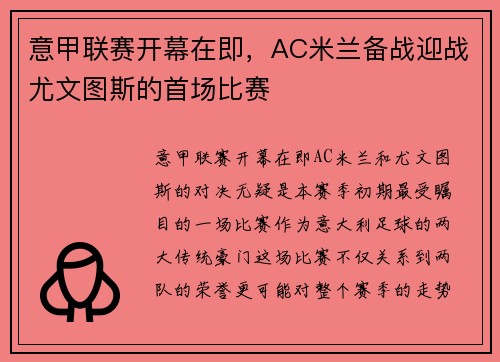 意甲联赛开幕在即，AC米兰备战迎战尤文图斯的首场比赛