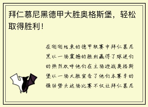 拜仁慕尼黑德甲大胜奥格斯堡，轻松取得胜利！