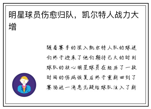 明星球员伤愈归队，凯尔特人战力大增