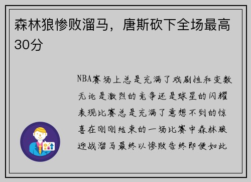 森林狼惨败溜马，唐斯砍下全场最高30分
