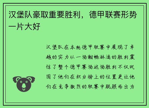 汉堡队豪取重要胜利，德甲联赛形势一片大好