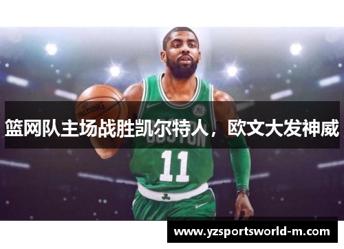 篮网队主场战胜凯尔特人，欧文大发神威