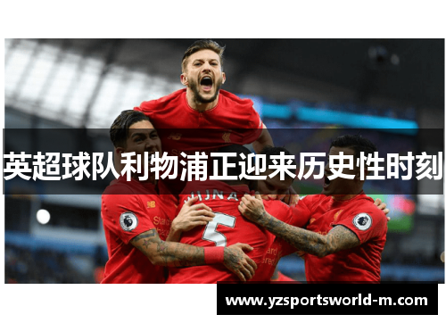 英超球队利物浦正迎来历史性时刻