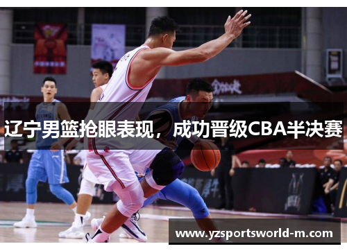 辽宁男篮抢眼表现，成功晋级CBA半决赛