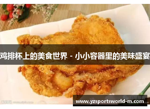 鸡排杯上的美食世界 - 小小容器里的美味盛宴