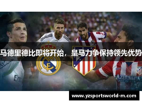 马德里德比即将开始，皇马力争保持领先优势