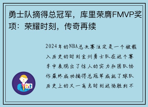 勇士队摘得总冠军，库里荣膺FMVP奖项：荣耀时刻，传奇再续