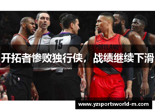 开拓者惨败独行侠，战绩继续下滑