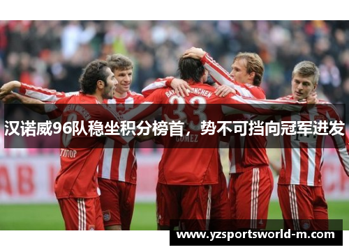 汉诺威96队稳坐积分榜首，势不可挡向冠军进发
