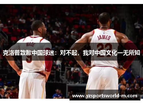 克洛普致歉中国球迷：对不起，我对中国文化一无所知