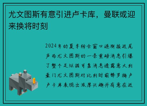 尤文图斯有意引进卢卡库，曼联或迎来换将时刻