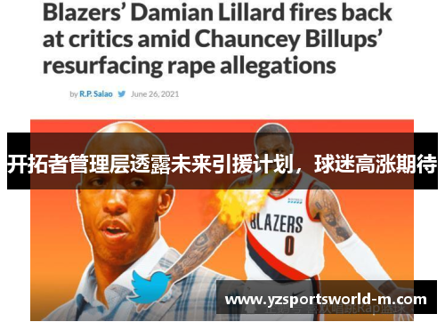 开拓者管理层透露未来引援计划，球迷高涨期待