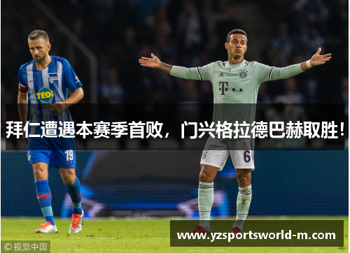拜仁遭遇本赛季首败，门兴格拉德巴赫取胜！