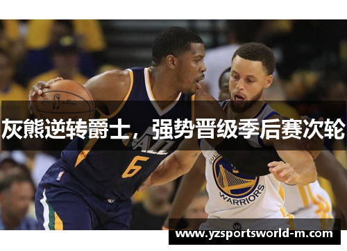 灰熊逆转爵士，强势晋级季后赛次轮
