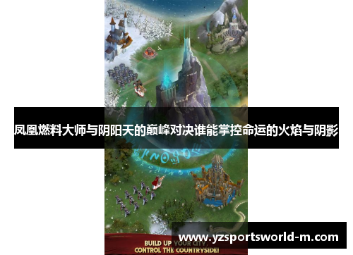 凤凰燃料大师与阴阳天的巅峰对决谁能掌控命运的火焰与阴影