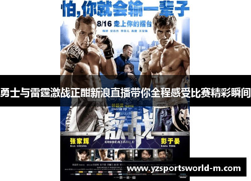 勇士与雷霆激战正酣新浪直播带你全程感受比赛精彩瞬间