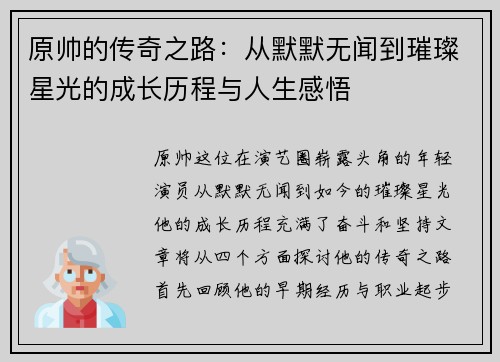 原帅的传奇之路：从默默无闻到璀璨星光的成长历程与人生感悟
