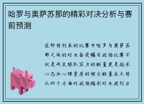 哈罗与奥萨苏那的精彩对决分析与赛前预测