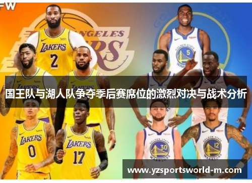 国王队与湖人队争夺季后赛席位的激烈对决与战术分析