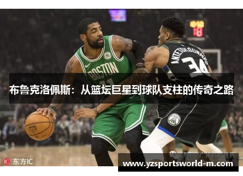 布鲁克洛佩斯：从篮坛巨星到球队支柱的传奇之路
