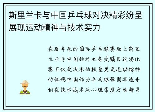 斯里兰卡与中国乒乓球对决精彩纷呈展现运动精神与技术实力