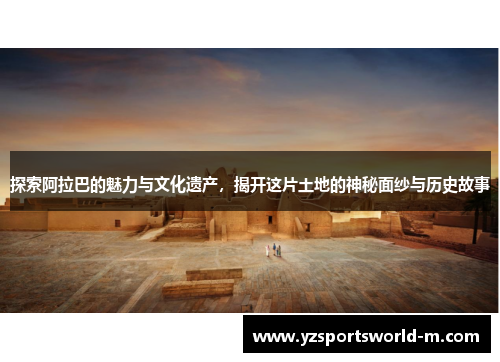 探索阿拉巴的魅力与文化遗产，揭开这片土地的神秘面纱与历史故事