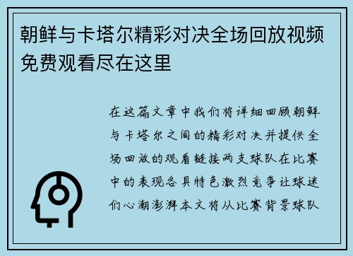 朝鲜与卡塔尔精彩对决全场回放视频免费观看尽在这里