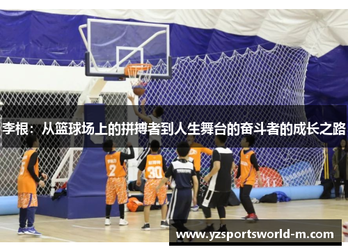 李根：从篮球场上的拼搏者到人生舞台的奋斗者的成长之路