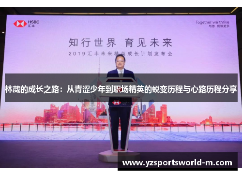 林葳的成长之路：从青涩少年到职场精英的蜕变历程与心路历程分享