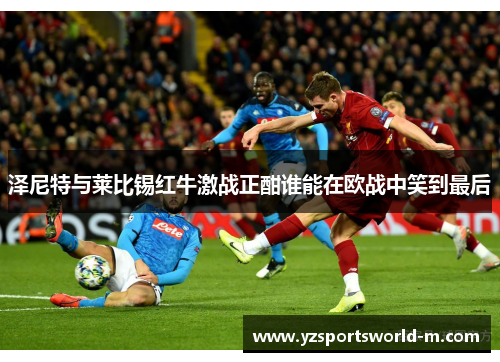 泽尼特与莱比锡红牛激战正酣谁能在欧战中笑到最后
