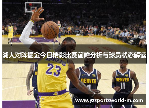 湖人对阵掘金今日精彩比赛前瞻分析与球员状态解读