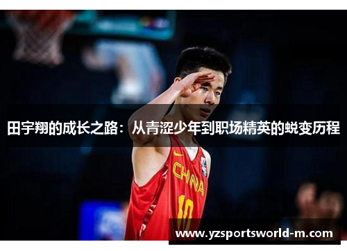 田宇翔的成长之路：从青涩少年到职场精英的蜕变历程